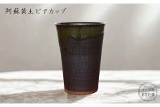 C18 【小石原焼 まるた窯】阿蘇黄土 ビアカップ
