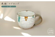 C19 【小石原焼 まるた窯】飛鉋 マグカップ（三彩）