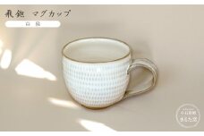 C20 【小石原焼 まるた窯】飛鉋 マグカップ（白釉）