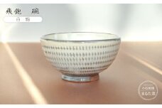C21 【小石原焼 まるた窯】飛鉋 碗（白釉）