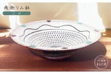 C25 【小石原焼 まるた窯】三彩飛鉋リム鉢
