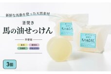 石鹸 馬の油せっけん 3個 セット せっけん