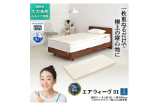 エアウィーヴ 01 シングル 寝具 マットレストッパー マットレスパット マットレス コンパクト オールシーズン対応 ぐっすり ホテル 安眠 快眠 健康 高反発 高品質 腰 肩 熟睡 寝心地 新生活 洗える 洗濯可 送料無料 体圧分散 大人気 妊婦 赤ちゃん