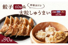 餃子菜館 餃子 60個 & 大粒 しゅうまい 2種類 各15個 計90個セット 酢醤油付き