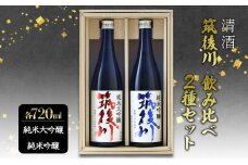 日本酒 飲み比べ 清酒 筑後川 純米大吟醸・純米吟醸 セット 計1440ml (720ml×2本) 酒 お酒 アルコール