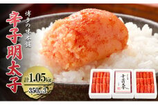 辛子明太子 計1.05kg (350g×3箱) 明太子 めんたいこ