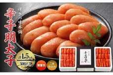 辛子明太子 計1.5kg (500g×3)＜無着色・二段仕込み＞ 明太子 めんたいこ