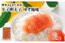 明太子 博多まるきた水産製造 人気のゆず風味 無着色 辛子明太子 2kg ※配送不可：離島