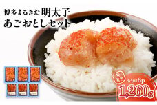 明太子 無着色 小分け 6パック 1,260g 博多まるきた明太子 あごおとし セット 辛子明太子 めんたいこ ※配送不可：離島
