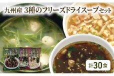 九州産 3種 の フリーズドライ スープ セット 10食×3種 計30食