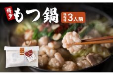 博多 もつ鍋 味噌味 3人前 ご家庭用 鍋セット もつ 国産 牛もつ 味噌 鍋 福岡 大刀洗町
