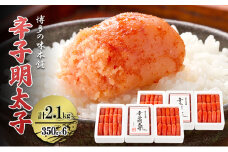 辛子明太子 計2.1kg (350g×6箱) 小分け 明太子 めんたいこ