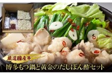 もつ鍋 セット 厳選 国産牛 博多もつ鍋と黄金のだしぽん酢セット