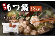 博多 もつ鍋 もつ2倍 増量 味噌味 3人前 鍋セット もつ 国産 牛もつ 味噌 鍋 福岡 大刀洗町