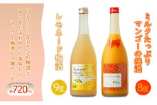 梅酒 レモネード梅酒 9度 ミルクたっぷりマンゴーの梅酒 8度 720ml×各1本 セット リキュール お酒 酒 アルコール
