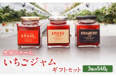 ジャム 大谷ファーム いちごジャム セット 3種 計540g ギフトセット ※配送不可：離島