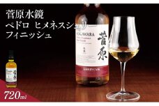 酒 菅原水鏡 ペドロ ヒメネス シェリー フィニッシュ 後熟シリーズ 樽熟成 「G20福岡に出品し称賛された蒸留酒」 アルコール 蒸留酒 ウイスキー リキュール ハイボール お酒 福岡県 大刀洗町