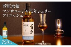 酒 菅原水鏡 マンサニージャ75年シェリー フィニッシュ 後熟シリーズ 樽熟成 「G20福岡に出品し称賛された蒸留酒」アルコール 蒸留酒 ウイスキー リキュール ハイボール お酒 福岡県 大刀洗町
