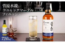 酒 菅原水鏡 コニャックマーテル フィニッシュ 後熟シリーズ 樽熟成 「G20福岡に出品し称賛された蒸留酒」 アルコール 蒸留酒 ウイスキー リキュール ハイボール お酒 福岡県 大刀洗町