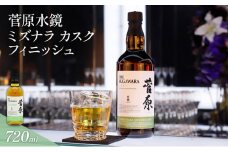 酒 菅原水鏡 ミズナラ カスク フィニッシュ 720ml 国産 ミズナラ樽使用 「G20福岡に出品し称賛された蒸留酒」 アルコール 蒸留酒 ウイスキー リキュール ハイボール お酒 福岡県 大刀洗町