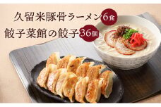 久留米 豚骨ラーメン 6食 & 餃子菜館の 餃子 36個 セット