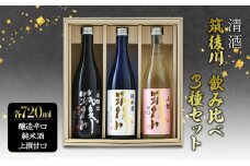 日本酒 飲み比べ 清酒 筑後川 甘口・辛口・旨口 3本×各720ml セット 酒 お酒 アルコール