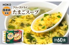 スープ 国産卵使用 フリーズドライ たまごスープ 10食入り×6袋 計60食