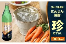 焼酎 にんじん焼酎 珍 (めずらし) 900ml 25度 お酒 酒 アルコール