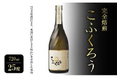 焼酎 完全焙煎こふくろう 720ml 25度 お酒 酒 アルコール