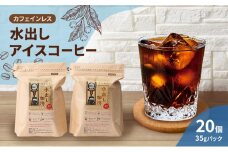 コーヒー カフェインレス 水出し アイスコーヒー 35g×10個×2袋 計700g 珈琲