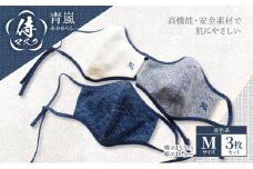 マスク 侍マスク ＜青嵐(あおあらし)＞ 青色系 3枚 セット Mサイズ