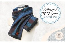 ルチューブ マフラー (からくり織り5色) 高級木綿100%