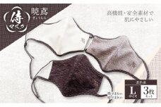 マスク 侍マスク ＜暁鳶(ぎょうえん)＞ 茶色系 3枚 セット Lサイズ
