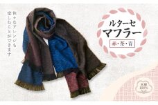 ルターセ マフラー (赤・茶・青) 高級木綿100%