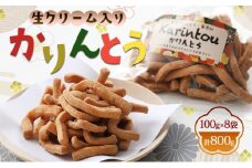 生クリーム入り かりんとう 100g×8袋 計800g お菓子 おやつ スイーツ
