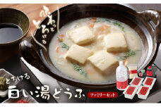 豆腐 とろける 白い湯どうふ ファミリーセット 400g×4丁 計1.6kg 湯豆腐 とうふ セット