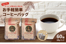 コーヒー 自家焙煎 豆屋のコーヒーバッグ (ホットコーヒー用) 計600g 珈琲