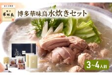 華味鳥 水炊き セット (3～4人前) 博多 料亭 ブランド鶏