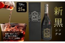 焼酎 新黒 (シンクロ) 720ml 25度 お酒 酒 アルコール