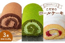 プチリジェール こだわり ロールケーキ 3本 セット 3種×各1本 (ショコラ 一番茶 あまおう) ケーキ スイーツ