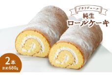 プチリジェール 純生 ロールケーキ 2本 セット 合計約680g (約16cm×2本) ケーキ スイーツ