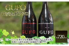 焼酎 GUFO (グーフォ) ロッソ、ビアンコ 720ml×各1本 セット お酒 酒 アルコール