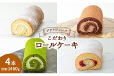 プチリジェール こだわり ロールケーキ 4本 セット 4種×各1本 (純生 ショコラ 一番茶 あまおう) ケーキ スイーツ