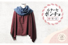 ルターセ ポンチョ (赤・茶・青) 上質な木綿100%