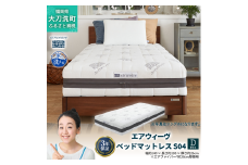 エアウィーヴ ベッドマットレス S04 ダブル 寝具ベッド サイズ セミダブル ダブル クイーン オールシーズン対応 ぐっすり ホテル 安眠 健康 高反発 腰 肩 熟睡 寝具 寝心地 新生活 洗える 送料無料 体圧分散 大人気 日本製 国産  人気 妊婦 赤ちゃん