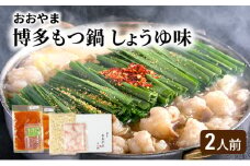 おおやま 博多 もつ鍋 (しょうゆ味/2人前) 牛もつ しょうゆ スープ ちゃんぽん麺