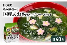 スープ 40食入 HOKO 磯の香り豊かな 国産 あおさのスープ 4食入×10袋