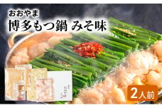 おおやま 博多 もつ鍋 みそ味 2人前