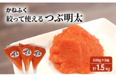 かねふく 絞って使える 「 つぶ明太 」 計1.5kg (500g×3袋) 明太子 めんたいこ