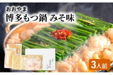 おおやま 博多 もつ鍋 みそ味 3人前